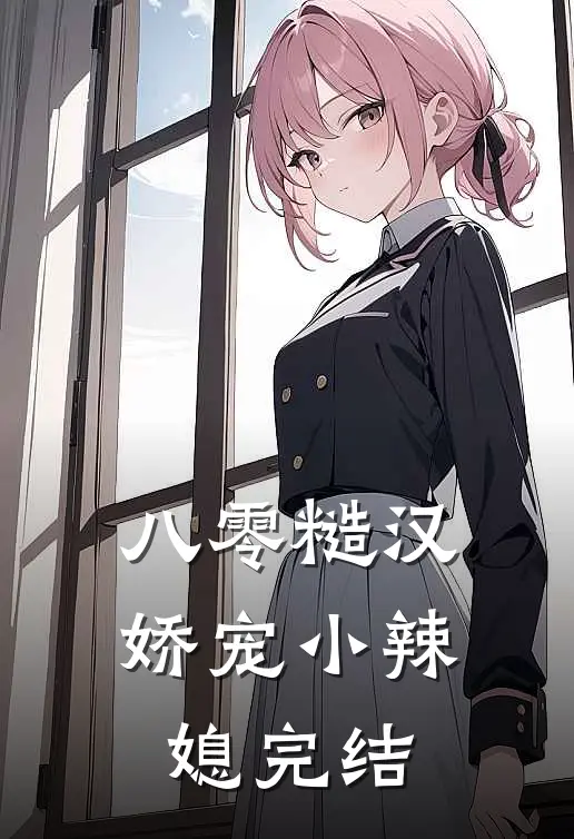 八零糙汉娇宠小辣媳完结