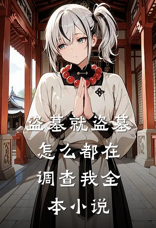 盗墓就盗墓,怎么都在调查我全本