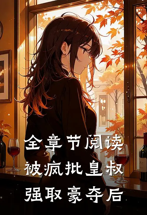 全章节阅读被疯批皇叔强取豪夺后