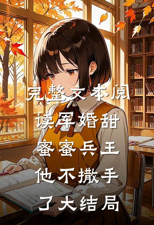 完整文本阅读军婚甜蜜蜜兵王他不撒手了大结局