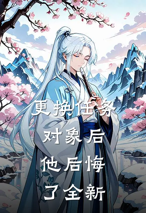 更换任务对象后，他后悔了全新
