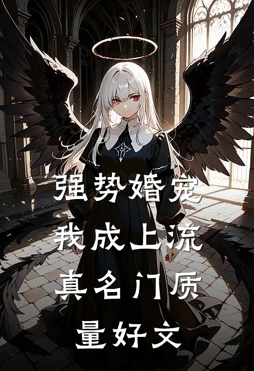 强势婚宠，我成上流真名门质量好文