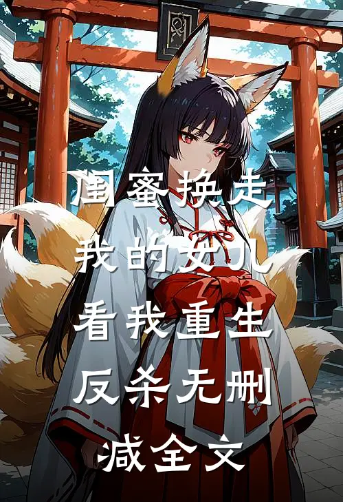 闺蜜换走我的女儿，看我重生反杀无删减全文