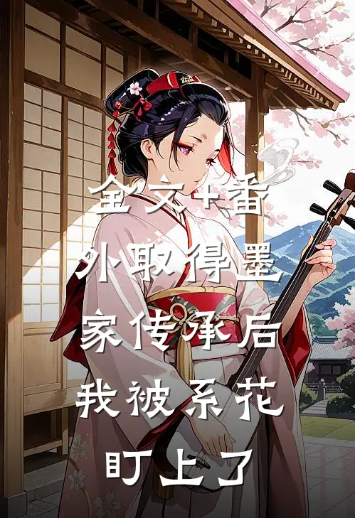 全文+番外取得墨家传承后，我被系花盯上了