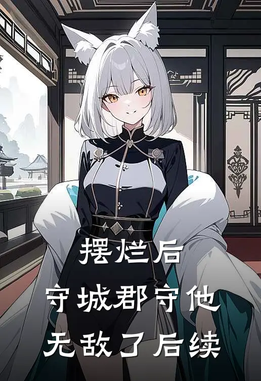 摆烂后，守城郡守他无敌了后续