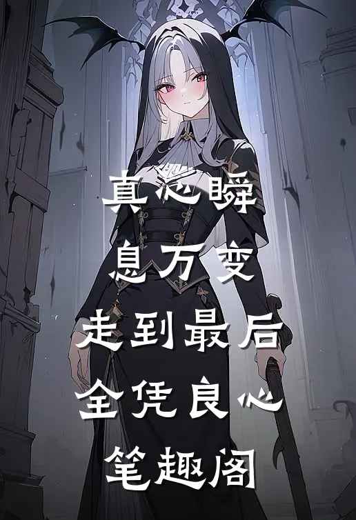 真心瞬息万变，走到最后，全凭良心笔趣阁