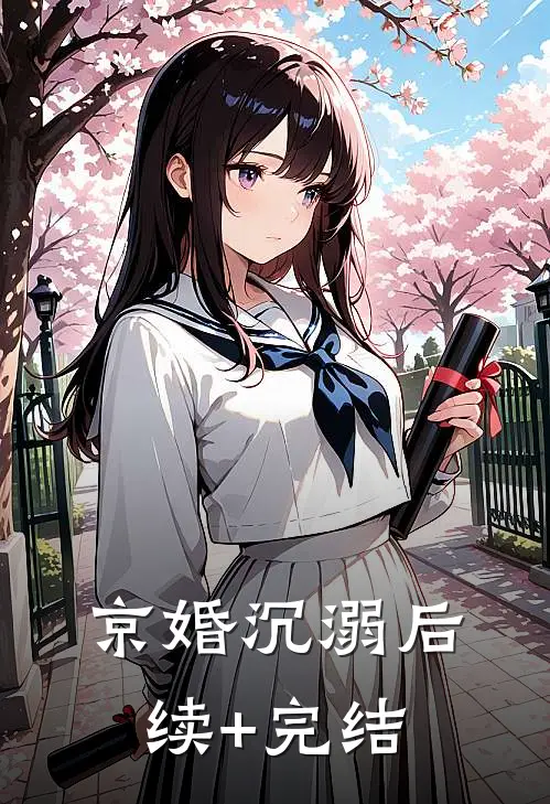 京婚沉溺后续+完结