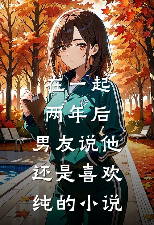 在一起两年后,男友说他还是喜欢纯的怎么回复