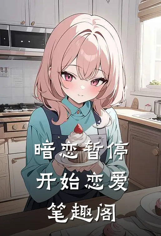 暗恋暂停,开始恋爱笔趣阁在线阅读