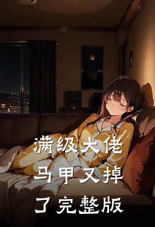 满级大佬马甲又掉了完整版