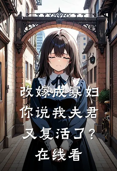改嫁成寡妇，你说我夫君又复活了？在线看