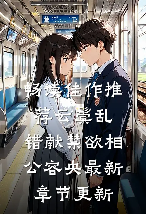 畅读佳作推荐云鬓乱,错献禁欲相公容央最新章节更新