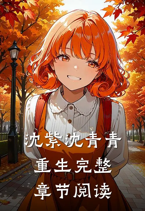 沈紫沈青青重生完整章节阅读