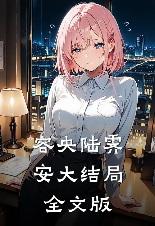 容央陆霁安大结局全文版