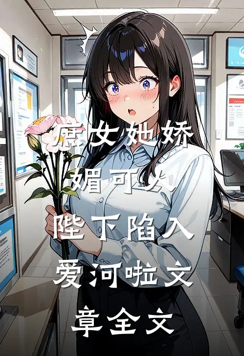庶女她娇媚可人,陛下陷入爱河啦文章全文免费阅读