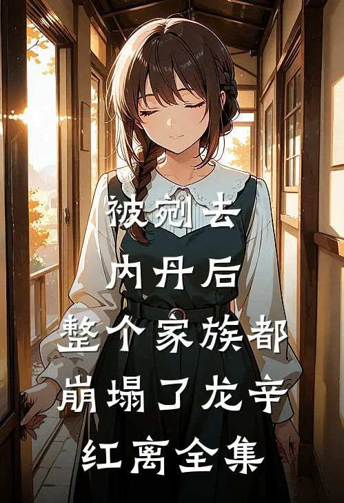 被剜去内丹后，整个家族都崩塌了龙辛红离全集