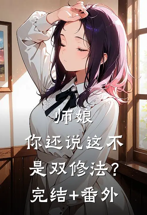 师娘，你还说这不是双修法？完结+番外