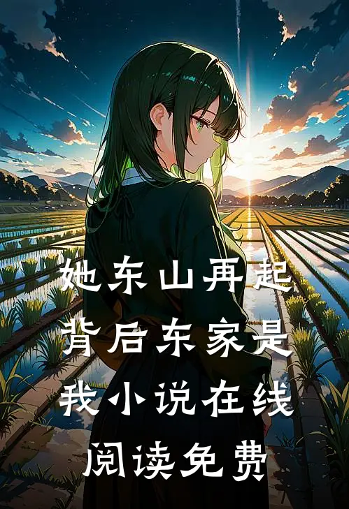 她东山再起，背后东家是我小说在线阅读免费