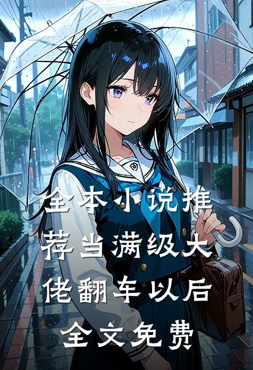 全本小说推荐当满级大佬翻车以后 全文免费