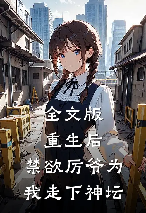 全文版重生后，禁欲厉爷为我走下神坛