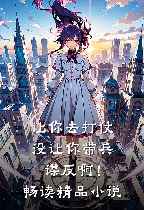 让你去打仗,没让你带兵谋反啊!畅读精品网