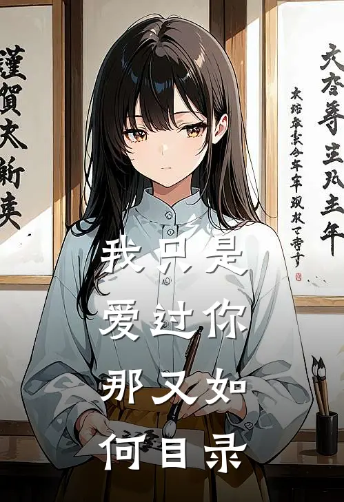 我只是爱过你，那又如何目录