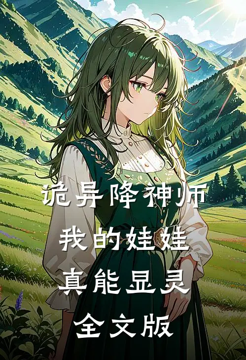 诡异降神师：我的娃娃真能显灵全文版