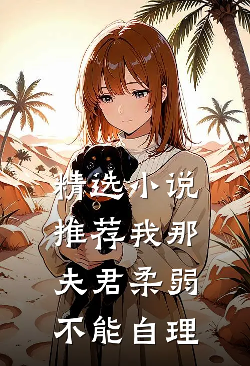 精选小说推荐我那夫君柔弱不能自理