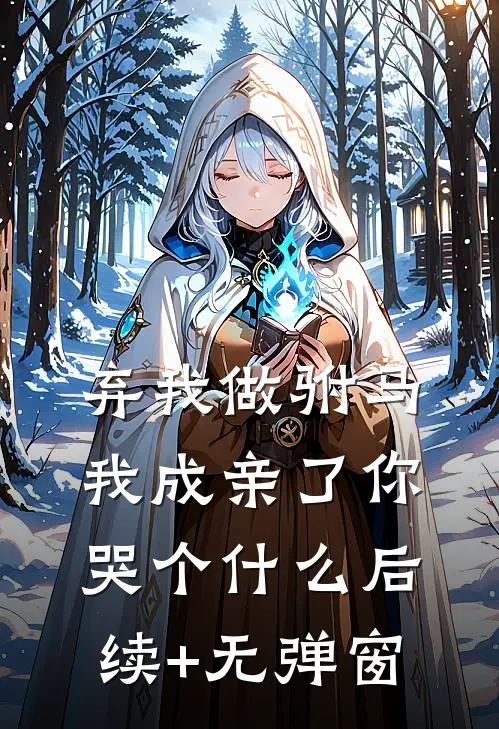 弃我做驸马，我成亲了你哭个什么后续+无弹窗
