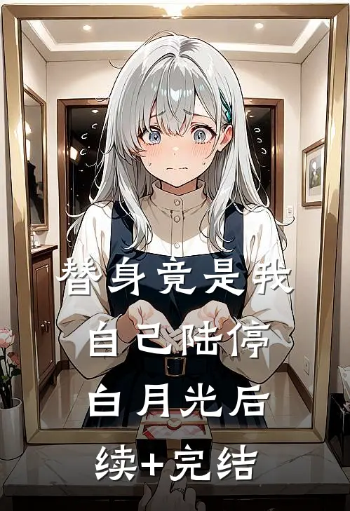 替身竟是我自己陆停白月光后续+完结