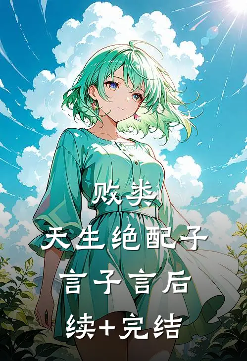 败类，天生绝配子言子言后续+完结
