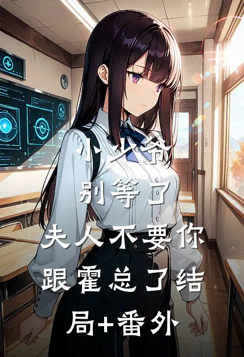 小少爷别等了，夫人不要你跟霍总了结局+番外