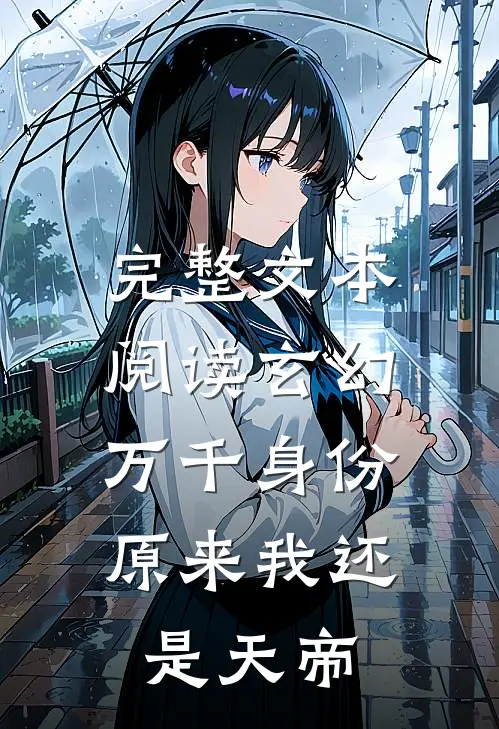 完整文本阅读玄幻：万千身份，原来我还是天帝