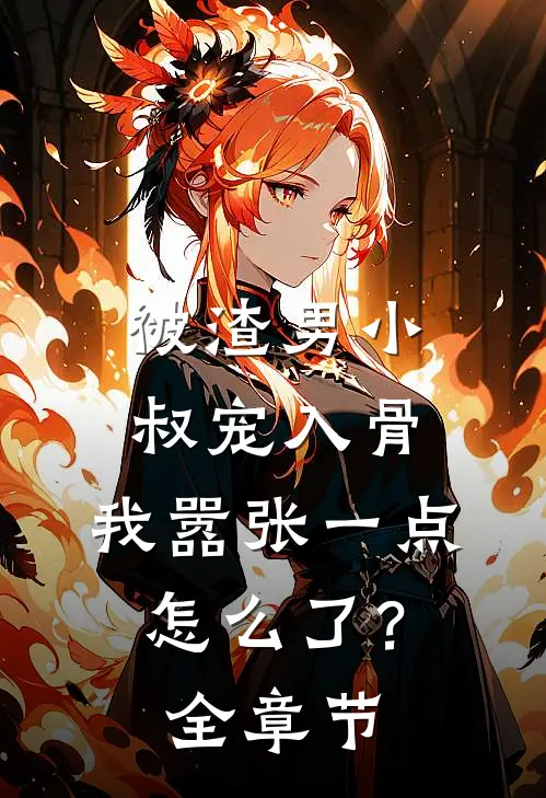 被渣男小叔宠入骨，我嚣张一点怎么了？全章节