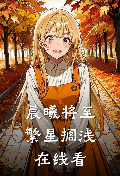 晨曦将至繁星搁浅在线看
