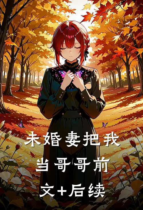 未婚妻把我当哥哥前文+后续