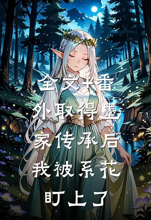 全文+番外取得墨家传承后，我被系花盯上了
