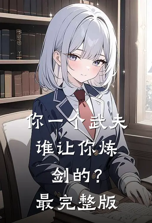 你一个武夫，谁让你炼剑的？最完整版