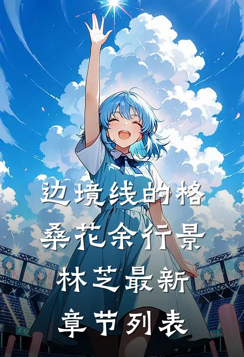 边境线的格桑花余行景林芝最新章节列表