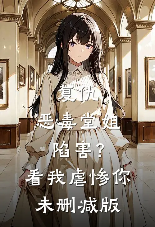 复仇：恶毒堂姐陷害？看我虐惨你未删减版