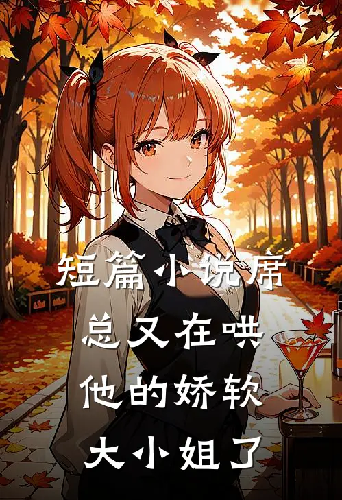短篇小说席总又在哄他的娇软大小姐了