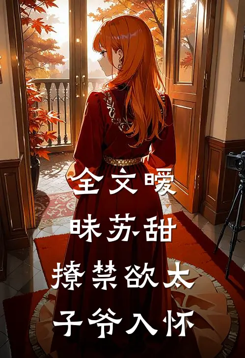 全文暧昧苏甜撩禁欲太子爷入怀免费阅读