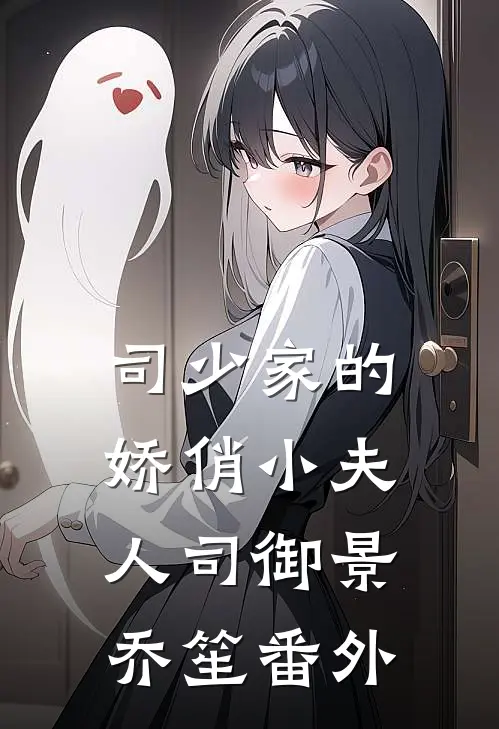司少家的娇俏小夫人司御景乔笙 番外