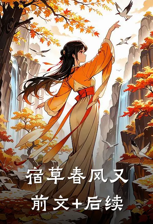 宿草春风又前文+后续