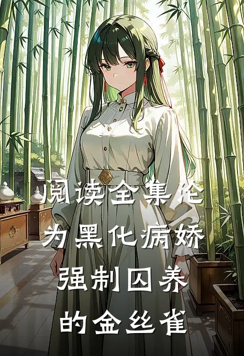 阅读全集沦为黑化病娇强制囚养的金丝雀
