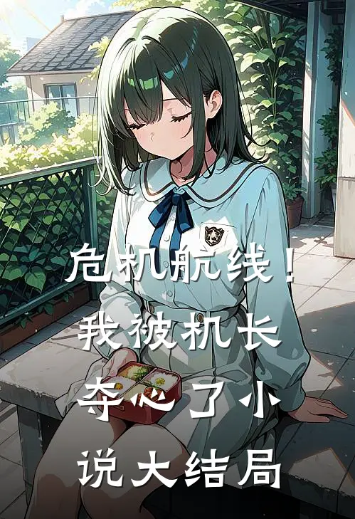 危机航线！我被机长夺心了小说大结局