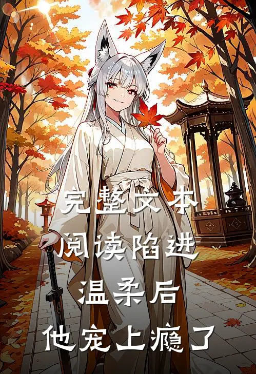 完整文本阅读陷进温柔后，他宠上瘾了