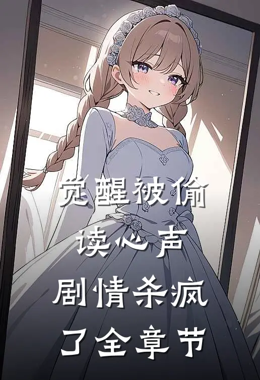 觉醒被偷读心声，剧情杀疯了全章节