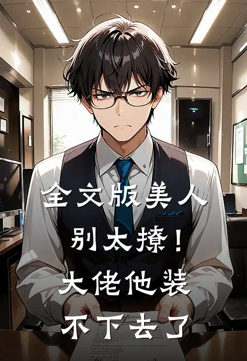 全文版美人别太撩！大佬他装不下去了