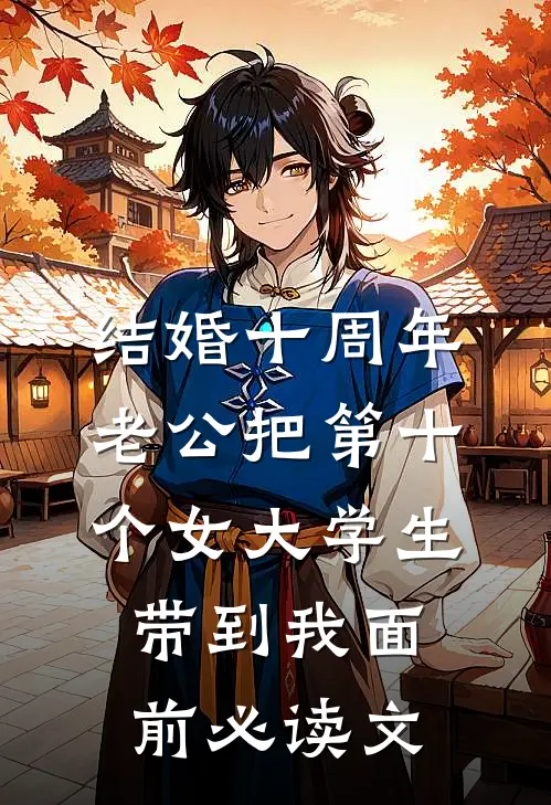 结婚十周年，老公把第十个女大学生带到我面前必读文